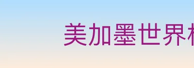 美加墨世界杯体育官方网站 logo
